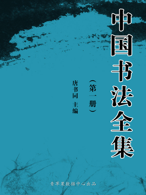 中国书法全集（1册） - Same Page Libraries - OverDrive